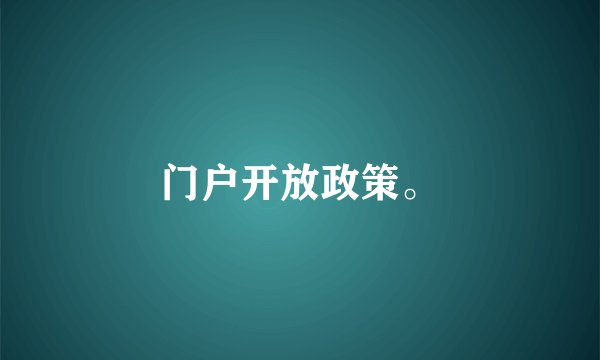 门户开放政策。