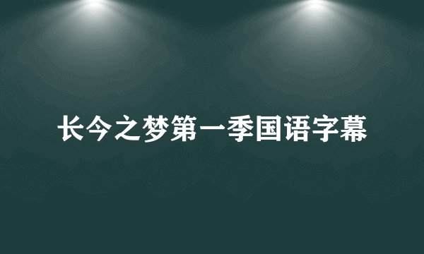 长今之梦第一季国语字幕