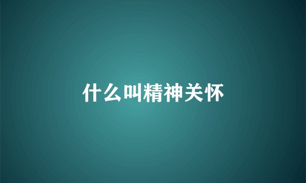 什么叫精神关怀
