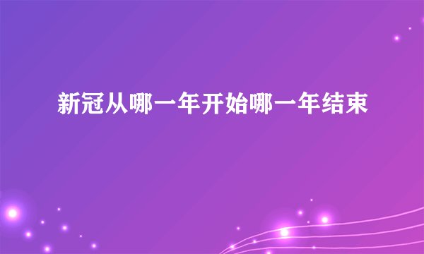 新冠从哪一年开始哪一年结束
