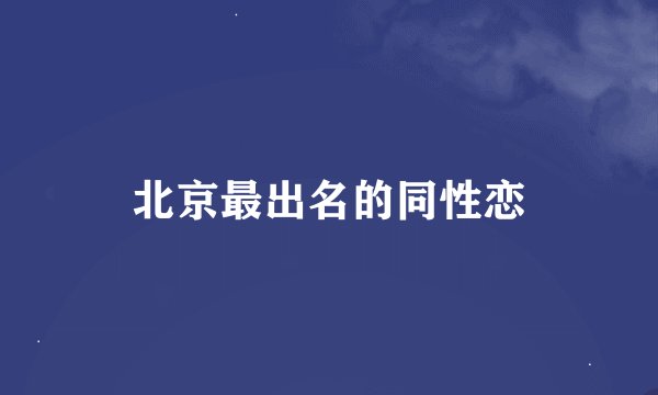 北京最出名的同性恋