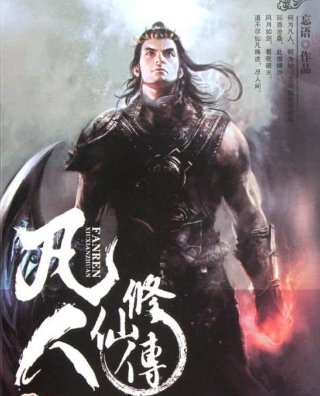 凡人修仙传中刑兽是什么？求解释