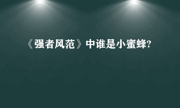 《强者风范》中谁是小蜜蜂?