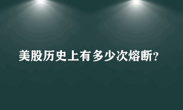 美股历史上有多少次熔断？