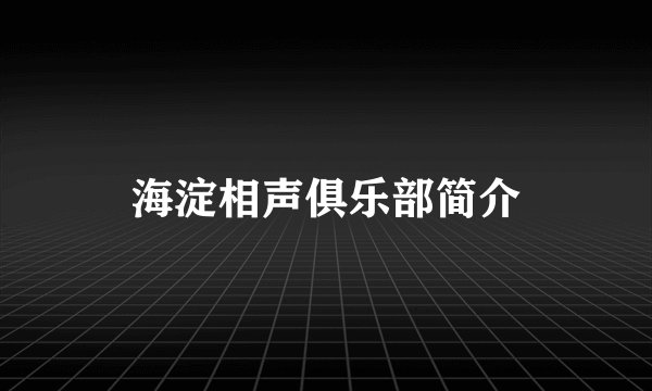 海淀相声俱乐部简介