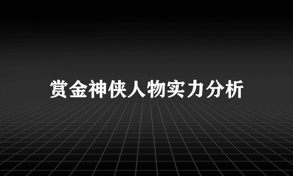 赏金神侠人物实力分析