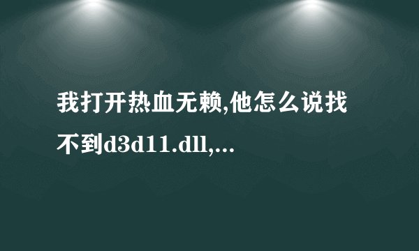 我打开热血无赖,他怎么说找不到d3d11.dll,因此这个应用未