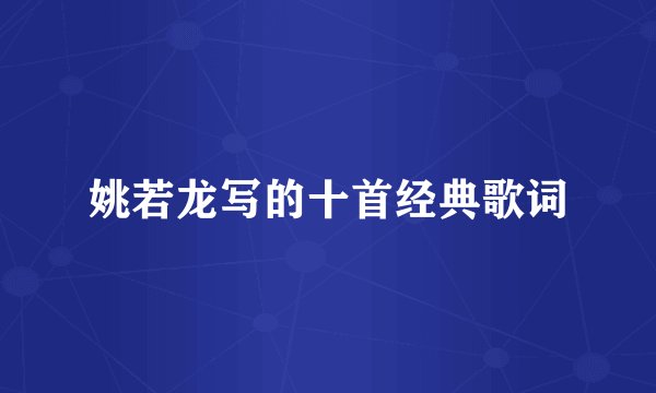 姚若龙写的十首经典歌词