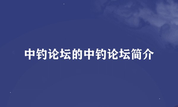 中钓论坛的中钓论坛简介