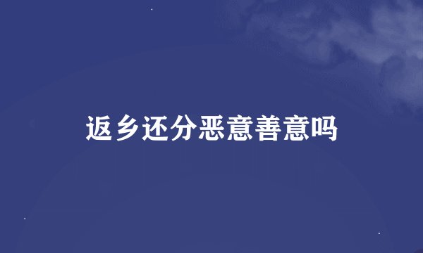 返乡还分恶意善意吗