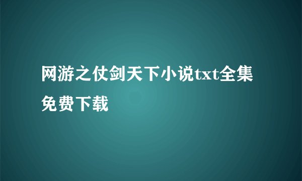 网游之仗剑天下小说txt全集免费下载