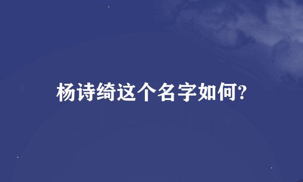 杨诗绮这个名字如何?