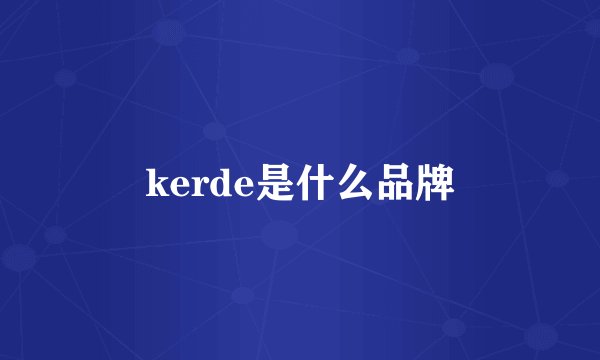 kerde是什么品牌