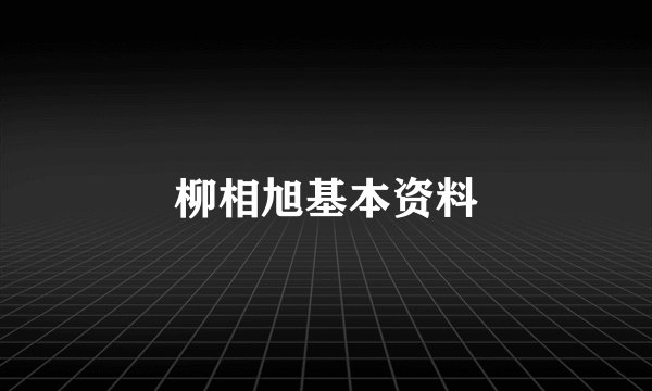 柳相旭基本资料