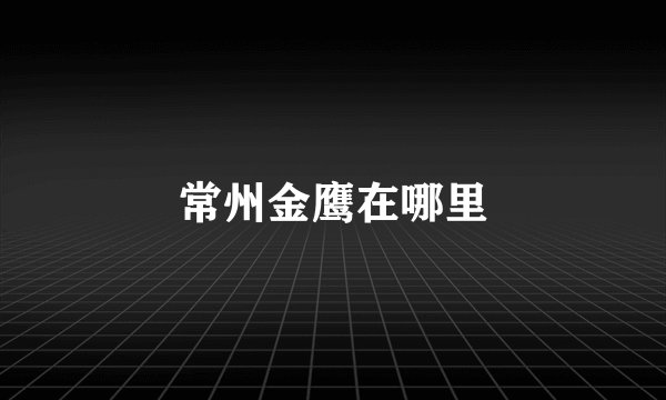 常州金鹰在哪里
