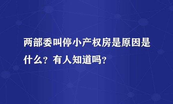 两部委叫停小产权房是原因是什么？有人知道吗？