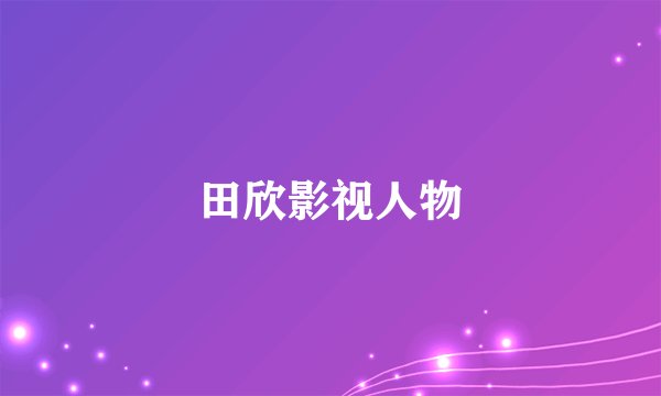 田欣影视人物
