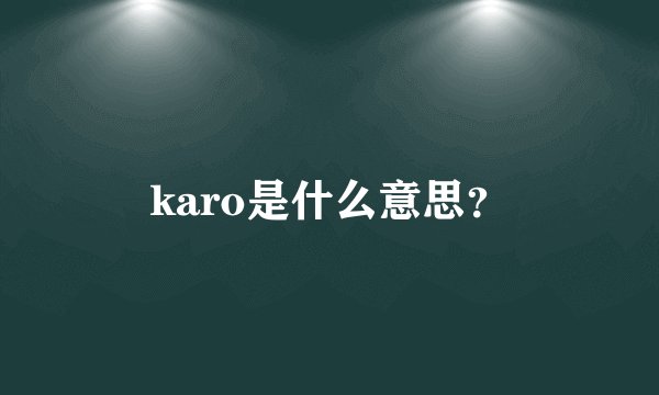 karo是什么意思？