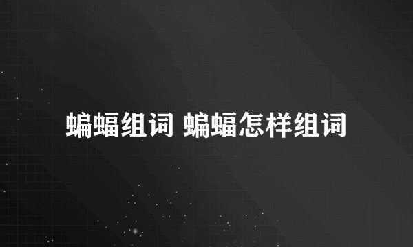蝙蝠组词 蝙蝠怎样组词