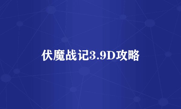 伏魔战记3.9D攻略