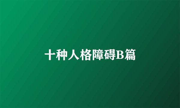 十种人格障碍B篇