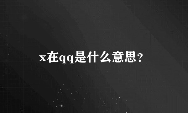 x在qq是什么意思？