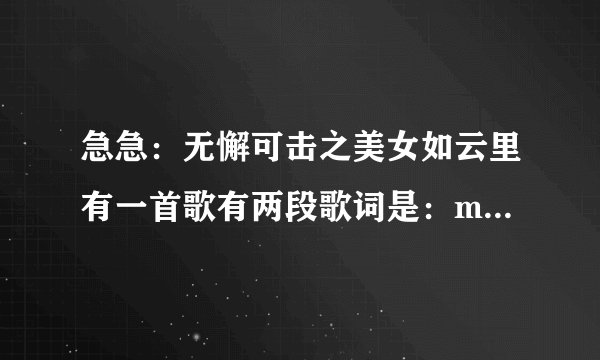 急急:无懈可击之美女如云里有一首歌有两段歌词是:my love say goodbey 不期待再重来,是什么歌