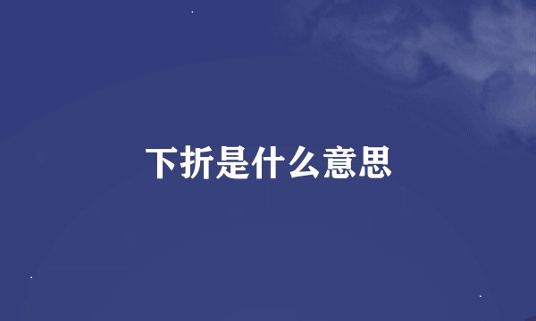 下折是什么意思