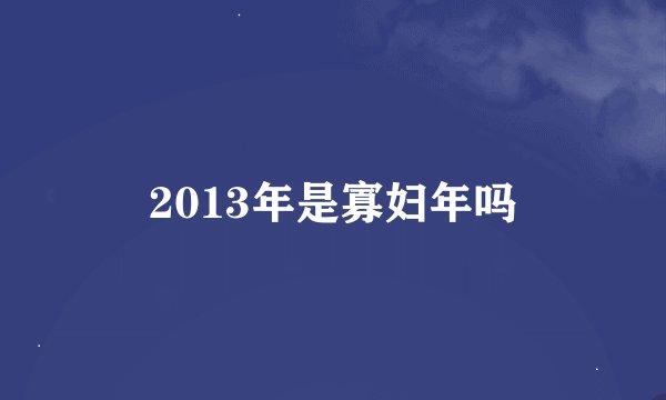 2013年是寡妇年吗
