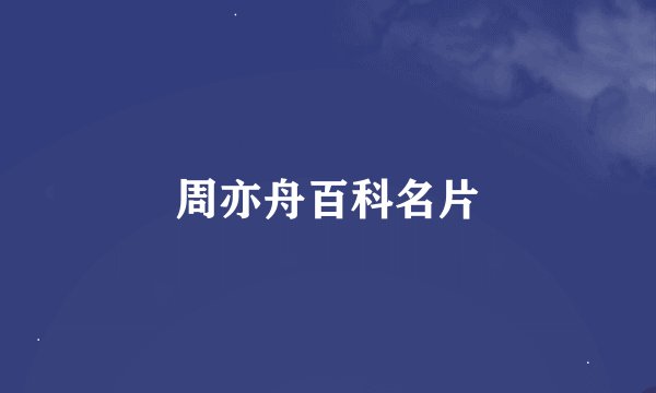 周亦舟百科名片
