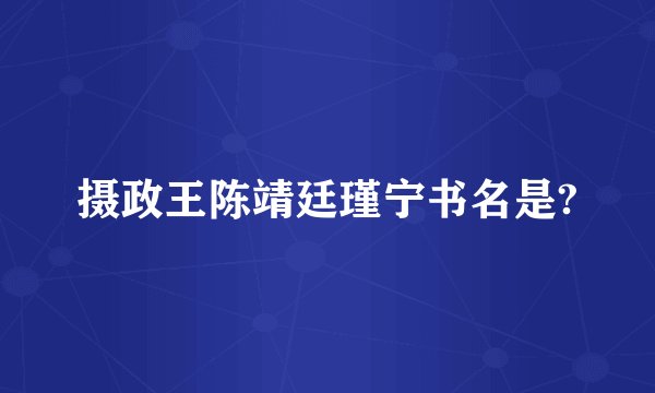 摄政王陈靖廷瑾宁书名是?