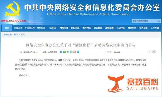 滴滴APP全面下架！三个互联网企业被要求停止新用户注册