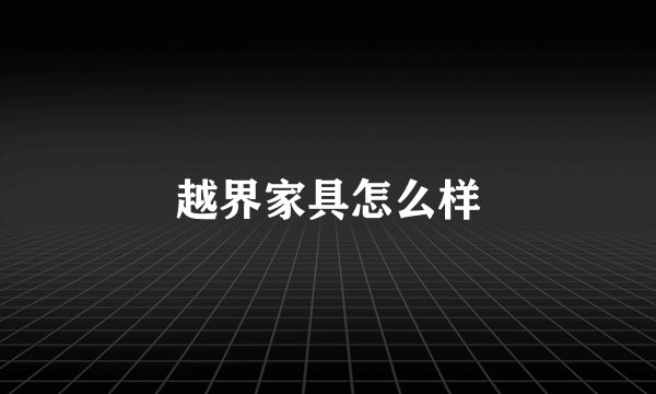 越界家具怎么样