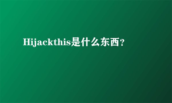 Hijackthis是什么东西?