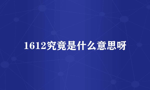 1612究竟是什么意思呀