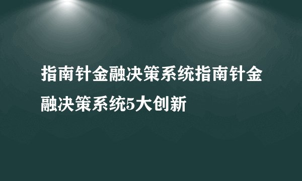 指南针金融决策系统指南针金融决策系统5大创新