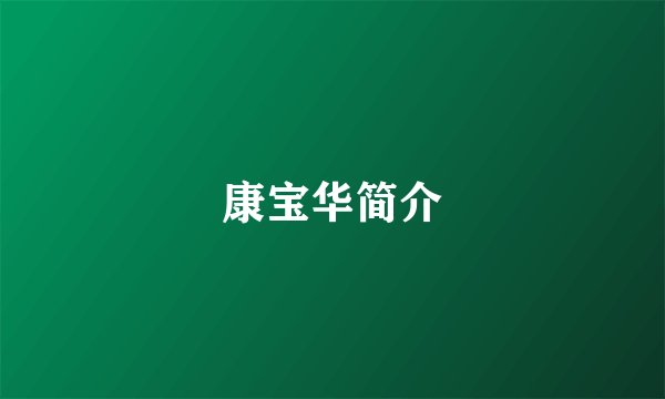 康宝华简介