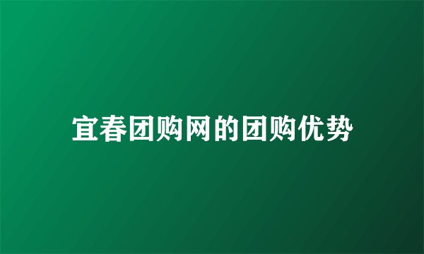 宜春团购网的团购优势
