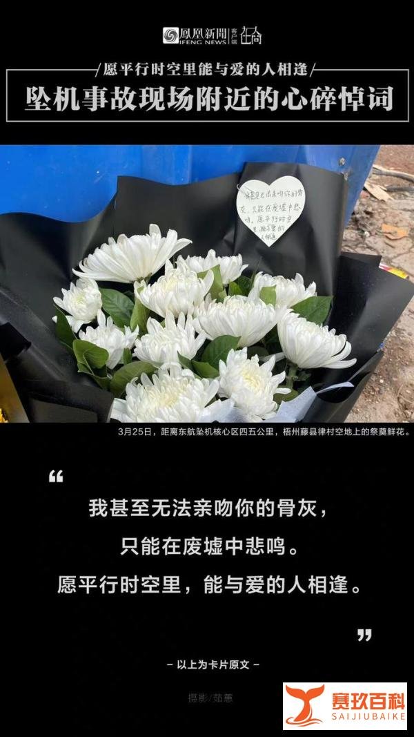 闪创教育：东航坠机事故现场附近的心碎悼词