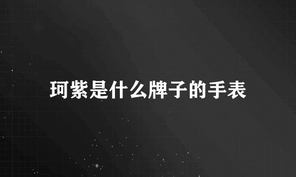 珂紫是什么牌子的手表