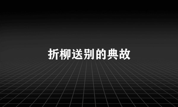 折柳送别的典故