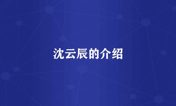 沈云辰的介绍