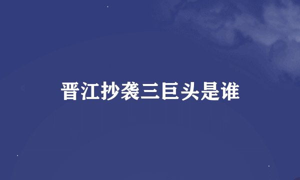 晋江抄袭三巨头是谁