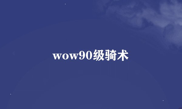 wow90级骑术