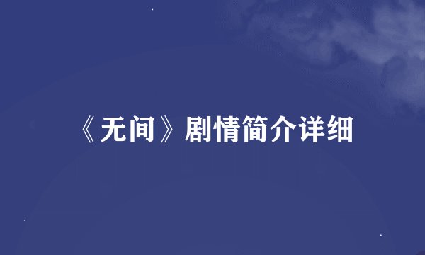《无间》剧情简介详细