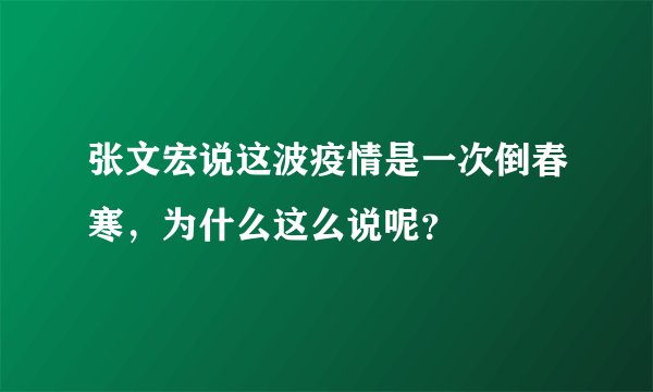 张文宏说这波疫情是一次倒春寒，为什么这么说呢？