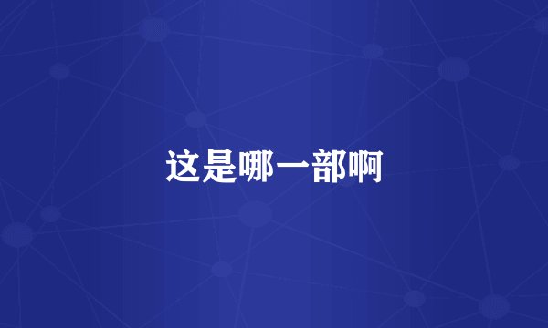 这是哪一部啊