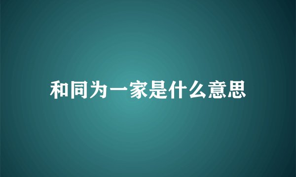 和同为一家是什么意思