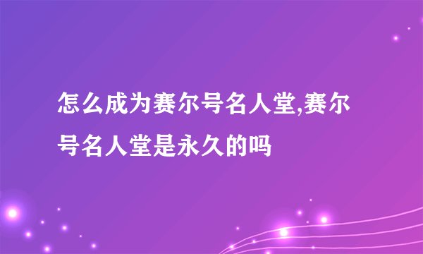 怎么成为赛尔号名人堂,赛尔号名人堂是永久的吗