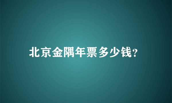 北京金隅年票多少钱？